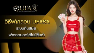 ฝากถอน UFASA