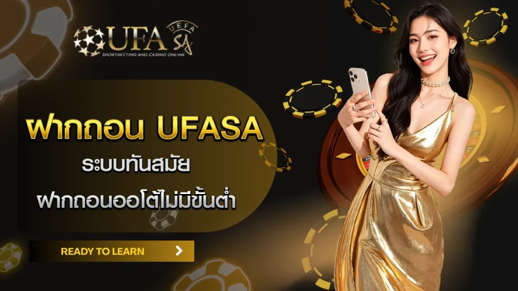 ฝากถอน UFASA