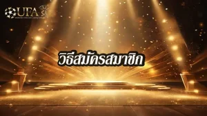 วิธีสมัค--ufasa