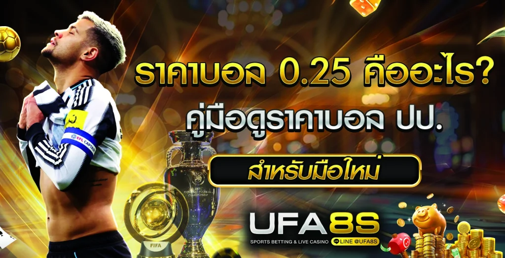 ราคาบอล 0.25