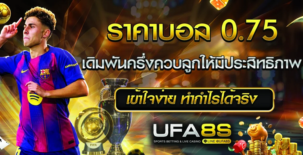 ราคาบอล0.75