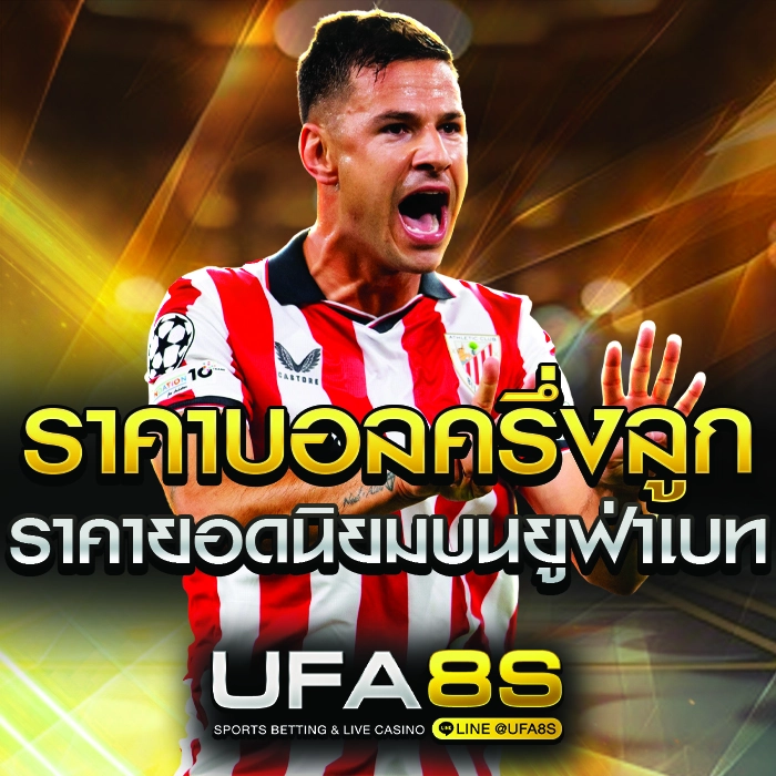 ราคาบอลครึ่งลูก