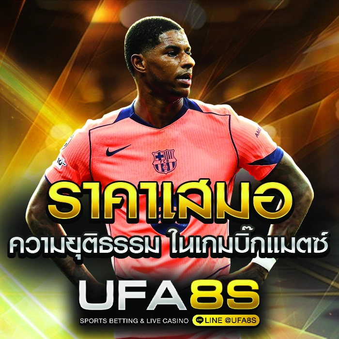 ราคาเสมอ