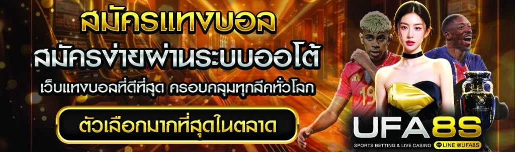 สมัครแทงบอล