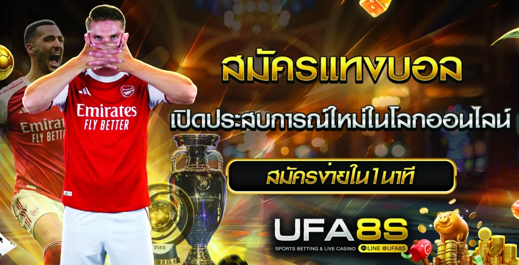 สมัครแทงบอล