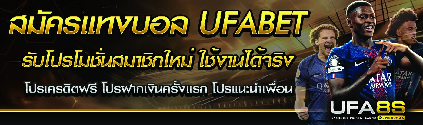 สมัครแทงบอล UFABET