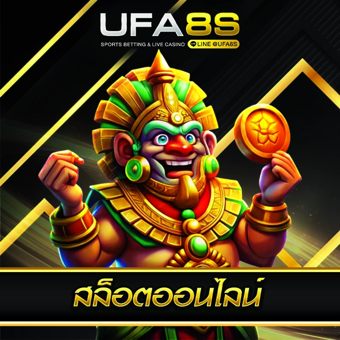 สล็อตออนไลน์ UFABET