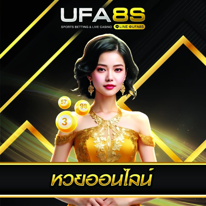 หวยออนไลน์ UFABET