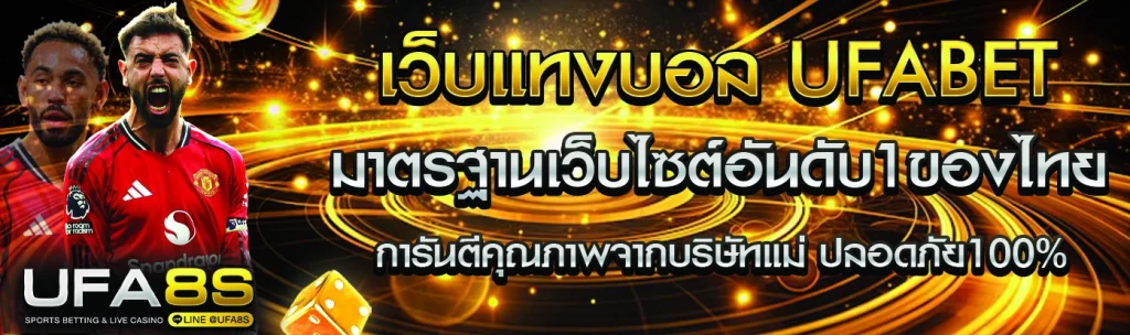 เว็บแทงบอล UFABET