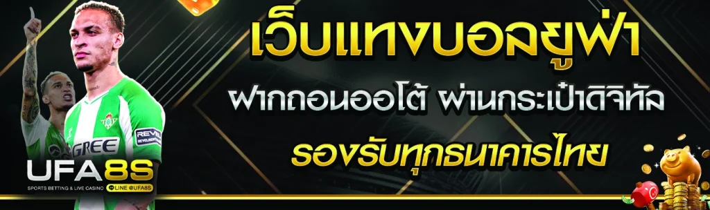 ufabetฝากถอน