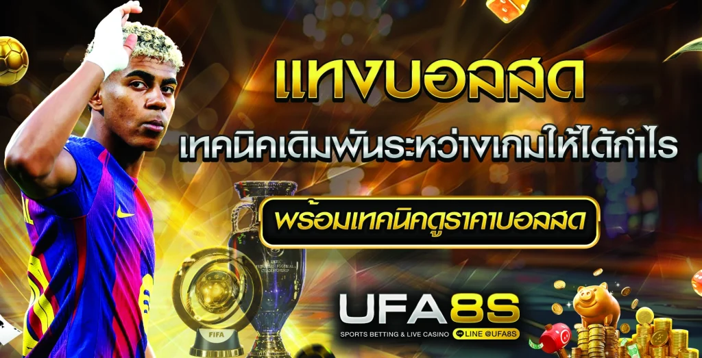 แทงบอลสด