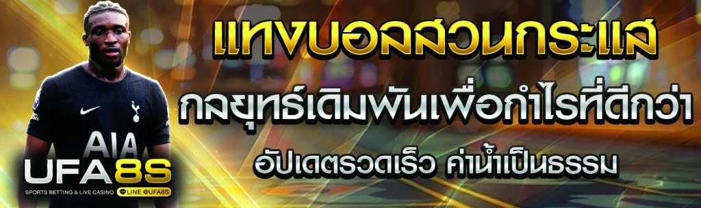 แทงบอลสวนกระแส