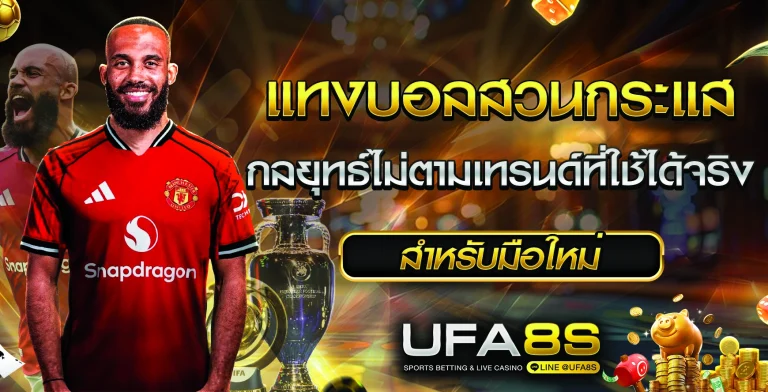 แทงบอลสวนกระแส