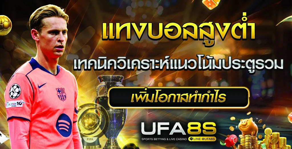 แทงบอลสูงต่ำ