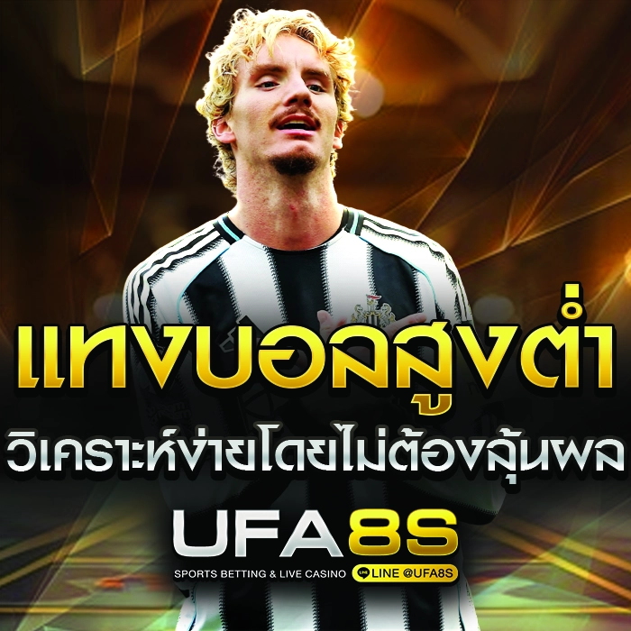 แทงบอลสูงต่ำ ดูยังไง