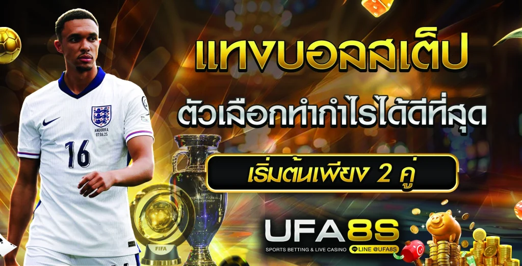 แทงบอลสเต็ป