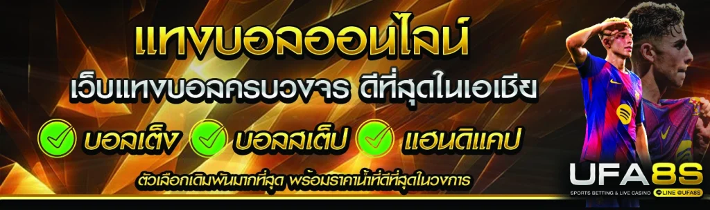 แทงบอลออนไลน์