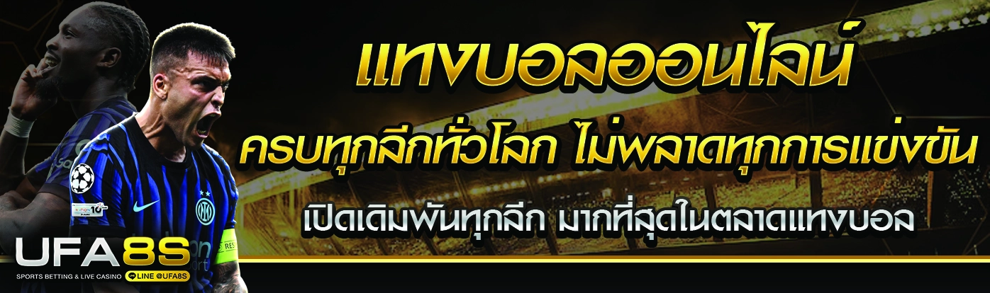 แทงบอลออนไลน์