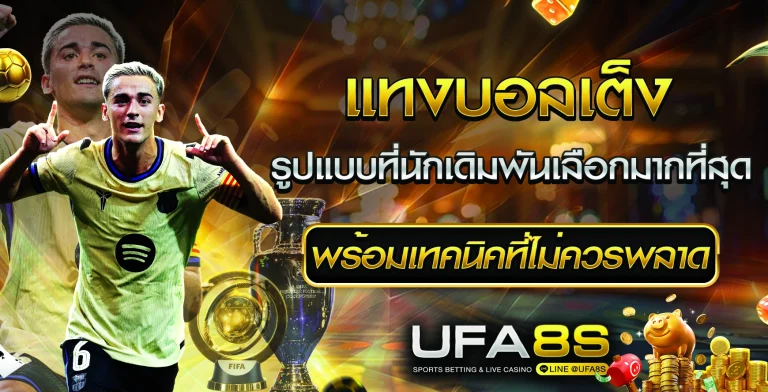 แทงบอลเต็ง