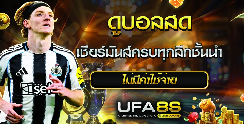 ดูบอลสด