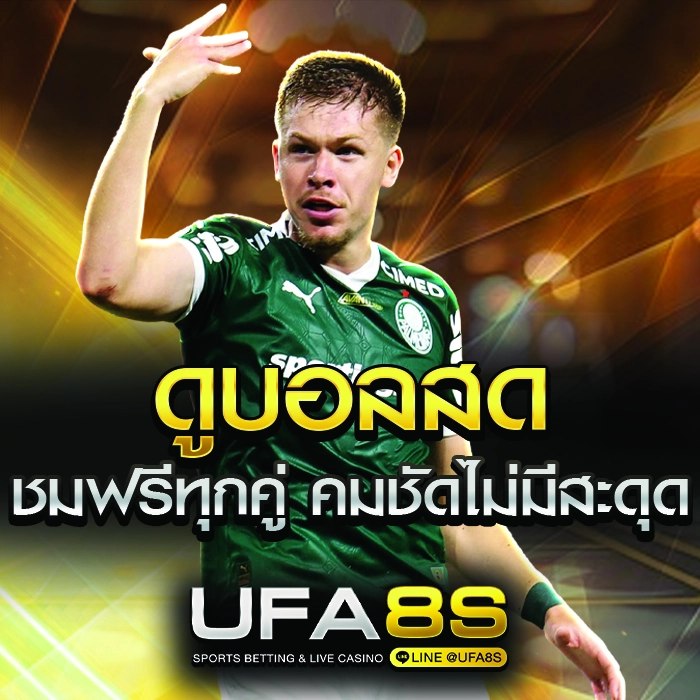 ดูบอลสด