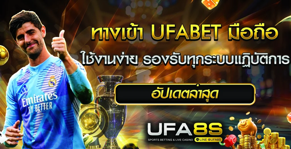 ทางเข้า UFABET มือถือ