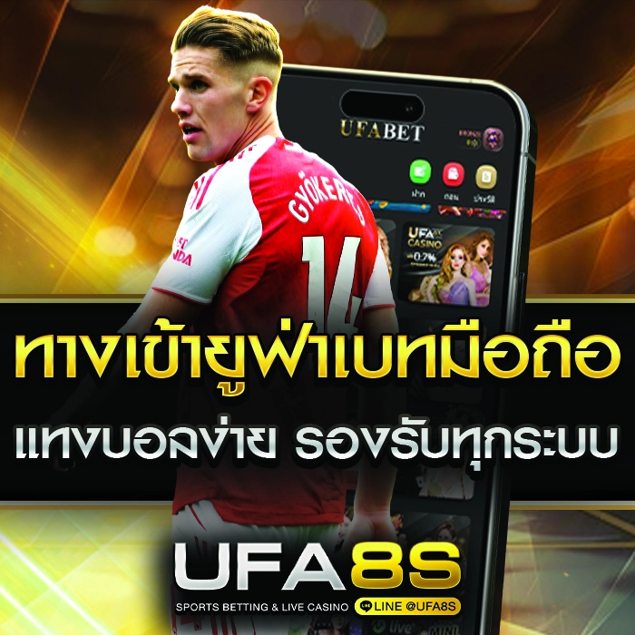 ทางเข้า ufabet มือถือ