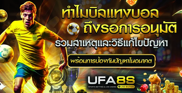 ทำไมบิลแทงบอลถึงรอการอนุมัติ