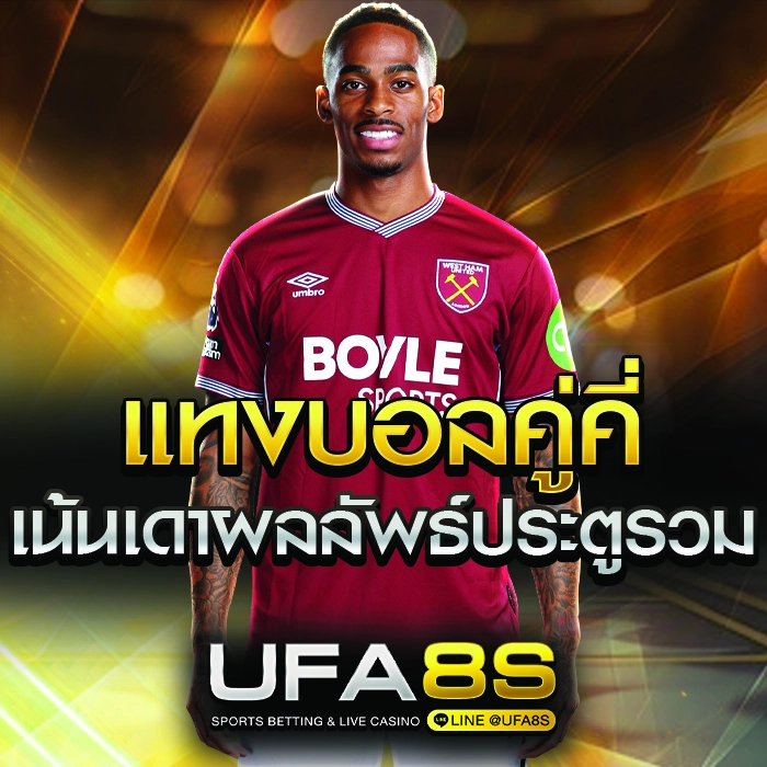 บอลคู่คี่