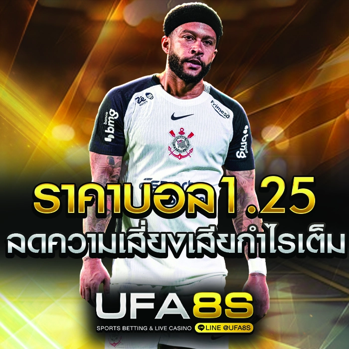 ราคาบอล1.25