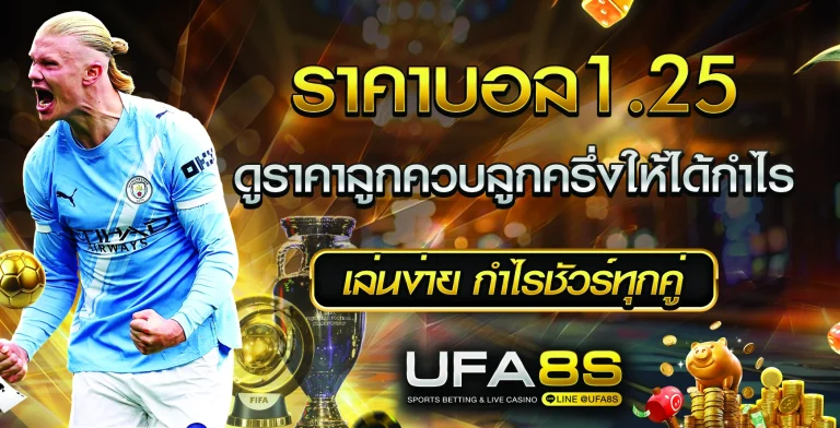 ราคาบอล1.25