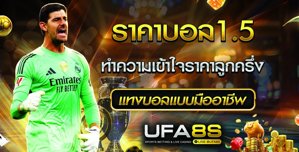 ราคาบอล1.5