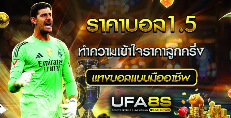 ราคาบอล1.5