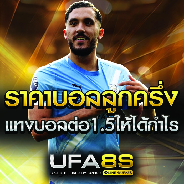 ราคาบอลลูกครึ่ง