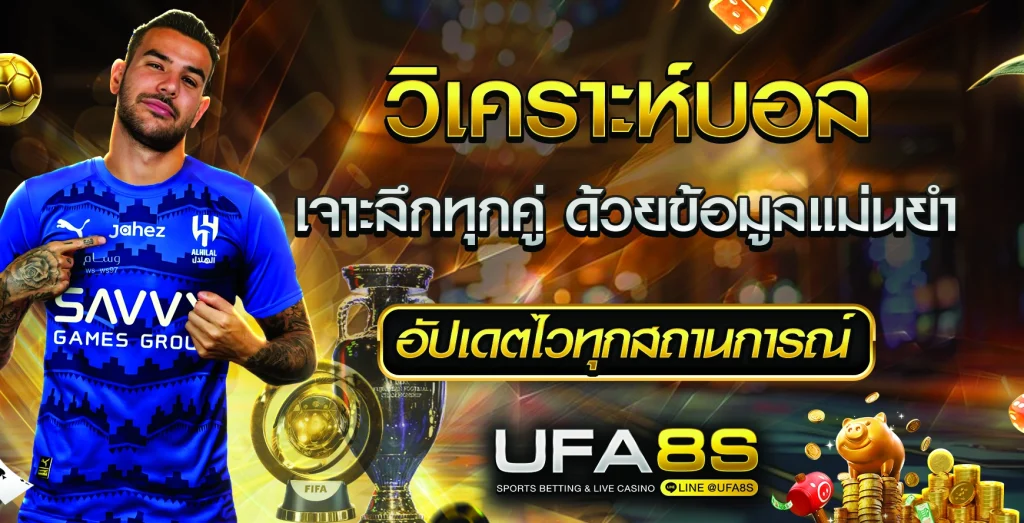 วิเคราะห์บอล