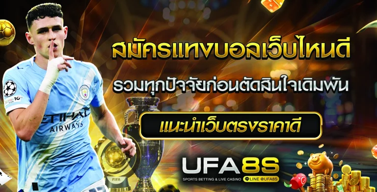 สมัครแทงบอลเว็บไหนดี