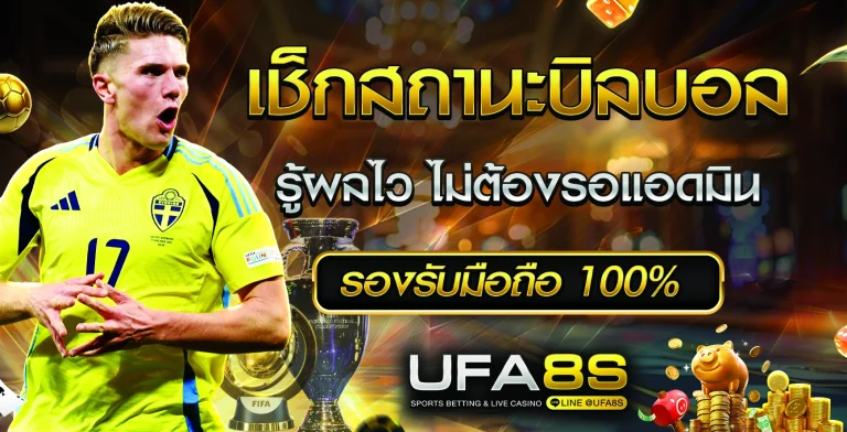 เช็กสถานะบิลบอล