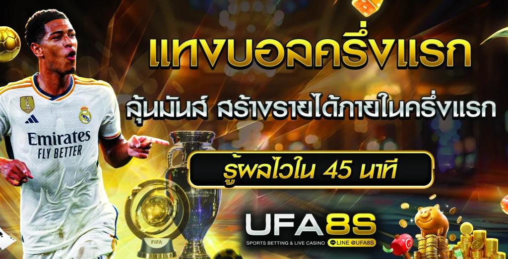 แทงบอลครึ่งแรก