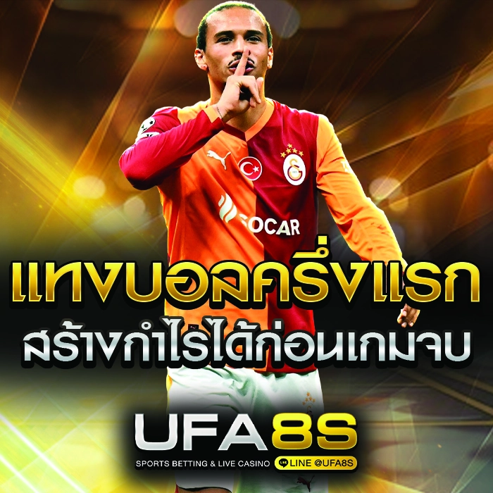 แทงบอลครึ่งแรก