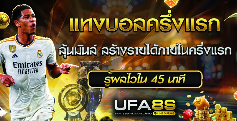 แทงบอลครึ่งแรก