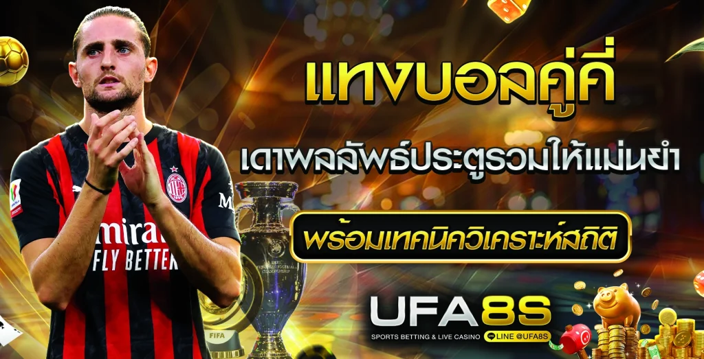 แทงบอลคู่คี่