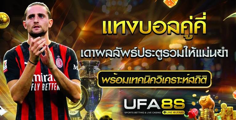 แทงบอลคู่คี่