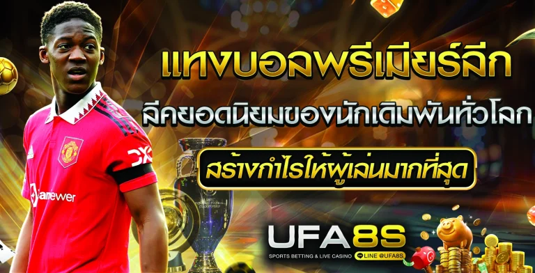 แทงบอลพรีเมียร์ลีก