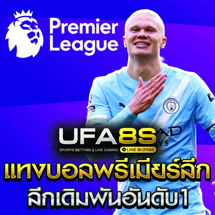 แทงบอลพรีเมียร์ลีก