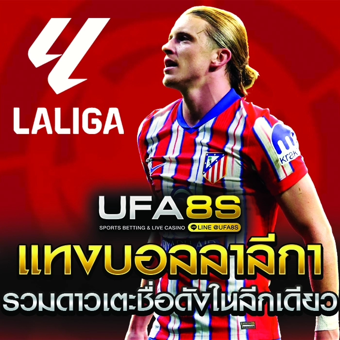 แทงบอลลาลีกา