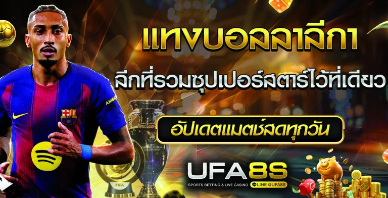 แทงบอลลาลีกา