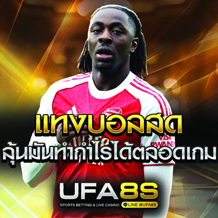 แทงบอลสด