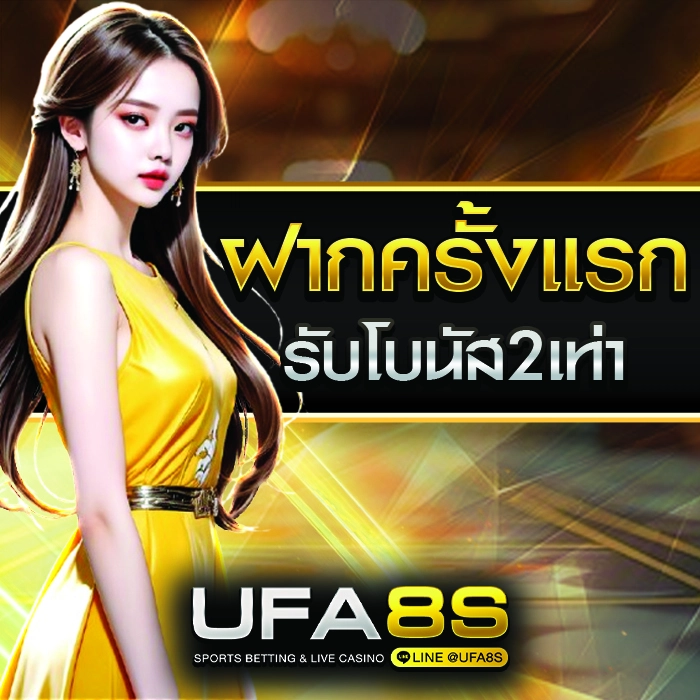 โปรโมชั่น UFABET
