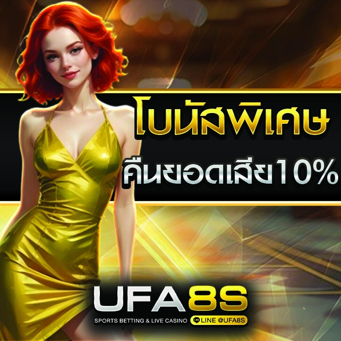 โปรโมชั่น UFABET