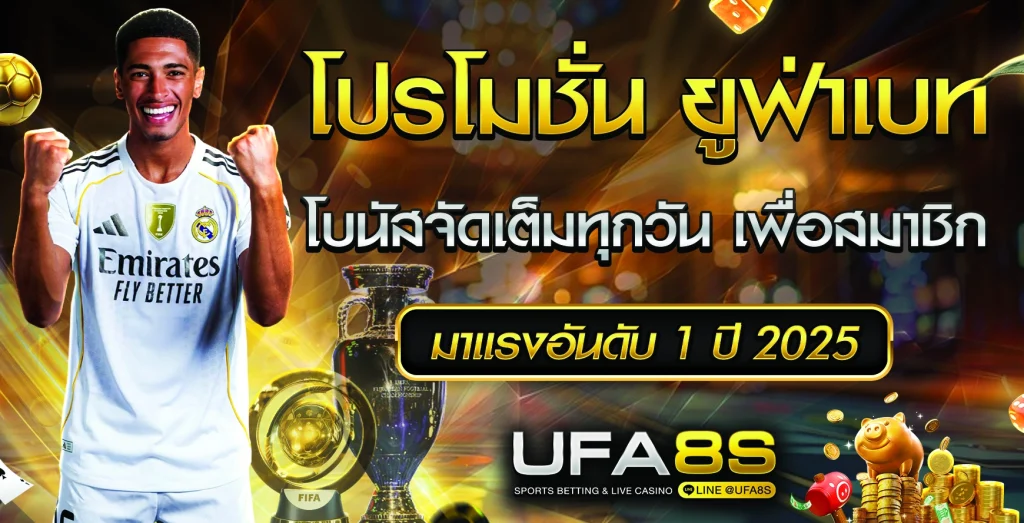 โปรโมชั่น UFABET